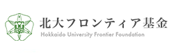 北海道大学フロンティア基金