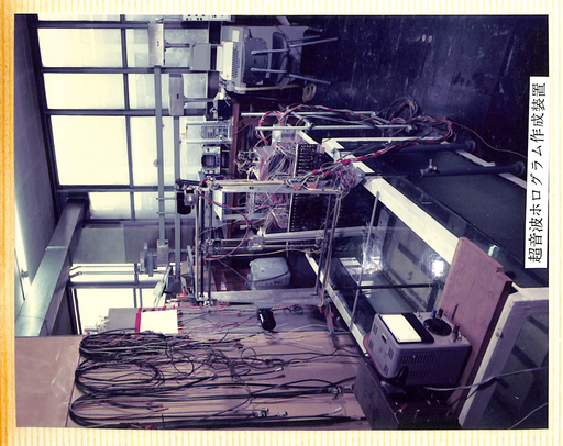 北海道大学百周年工学部公開記念行事 写真展1(1974年) (超音波ホログラム作成装置)