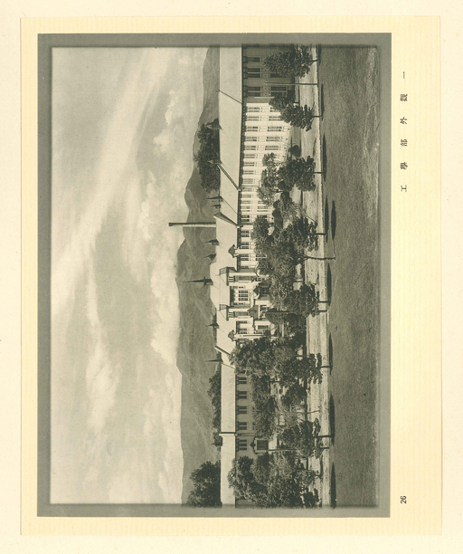 土佐林義雄「北海道帝国大学写真」(1937年) (工学部外観(白堊館))