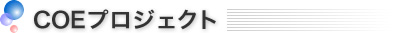 COEプロジェクト
