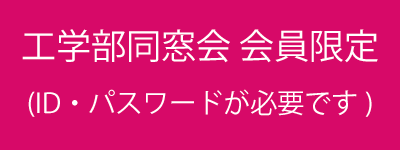 工学部同窓会 会員登録