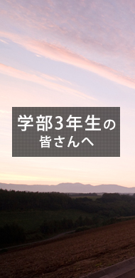 学部3年生の皆さんへ