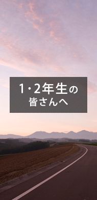 1、2年生の皆さんへ