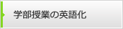 学部授業の英語化