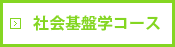 社会基盤学コース