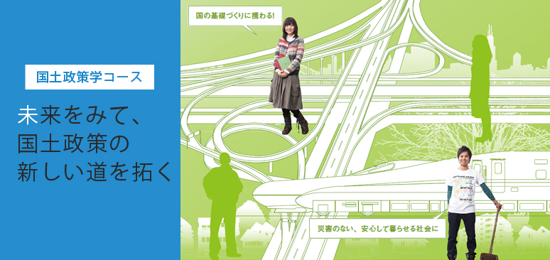 国土政策学コース 未来をみて、国土政策の新しい道を拓く