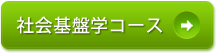 社会基盤学コース