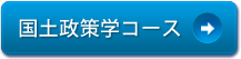 国土政策学コース