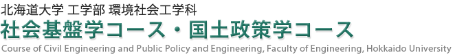 北海道大学 工学部環境社会工学科 社会基盤学コース・国土政策学コース