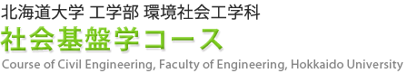 北海道大学 工学部環境社会工学科 社会基盤学コース