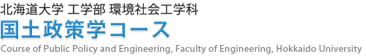 北海道大学 工学部環境社会工学科 国土政策学コース