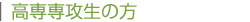 高専専攻生の方