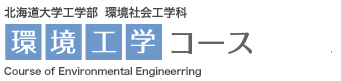 北海道大学工学部 環境工学科 環境工学コース