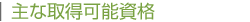 主な就職先