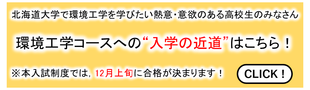 環境の工学で地球を救え 北海道大学 環境社会工学科 環境工学コース