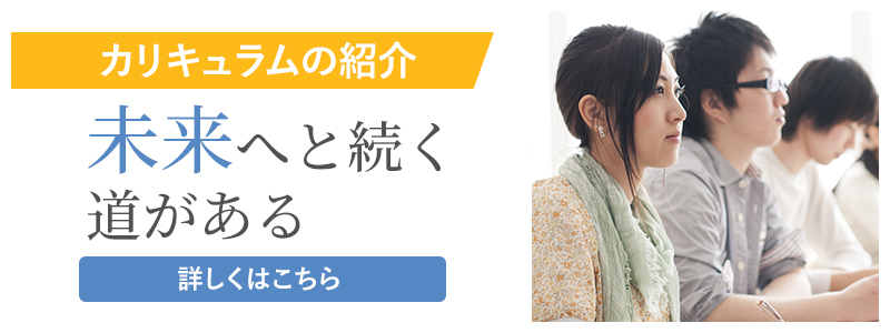 カリキュラムの紹介