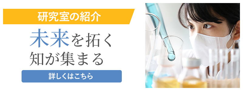 研究室の紹介