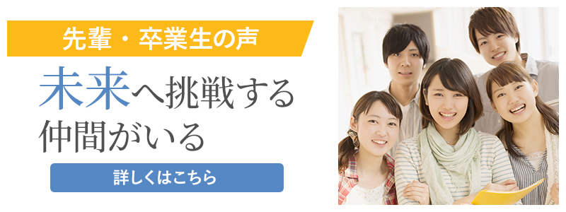 先輩・卒業生の声