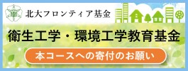 衛生工学・環境工学教育基金