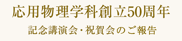 応用物理学科創立50周年 記念講演会・祝賀会のご報告