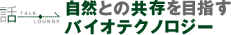 自然との　共存を目指す　バイオテクノロジー