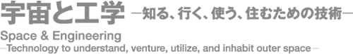 宇宙と工学 - 知る、行く、使う、住むための技術 -