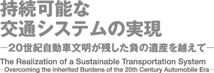 持続可能な交通システムの実現 - 20正規自動車文明が残した負の遺産を越えて -