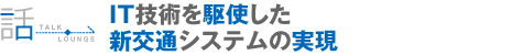 IT技術を駆使した新交通システムの実現