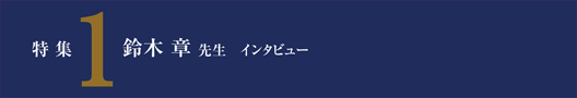 特集 1　鈴木章先生 インタビュー