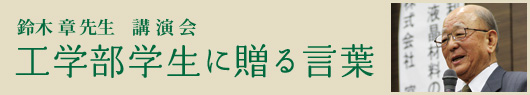 鈴木 章先生 講演会　工学部学生に贈る言葉