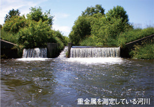 重金属を測定している河川