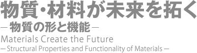 物質・材料が未来を拓く