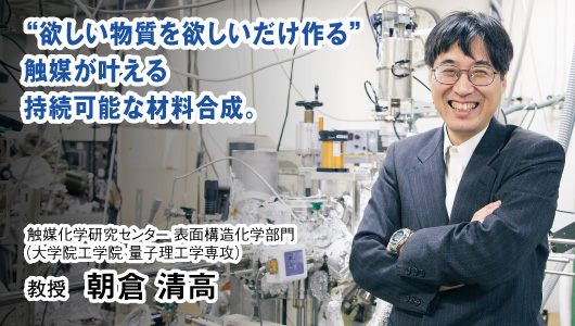 触媒化学研究センター 表面構造化学部門（大学院工学院 量子理工学専攻）　教授　朝倉 清高