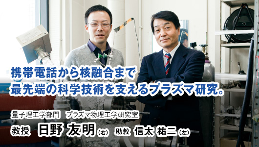 量子理工学部門 プラズマ物理工学研究室　教授　日野 友明、助教　信太 祐二