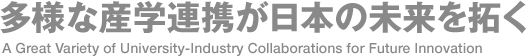 多様な産学連携が日本の未来を拓く