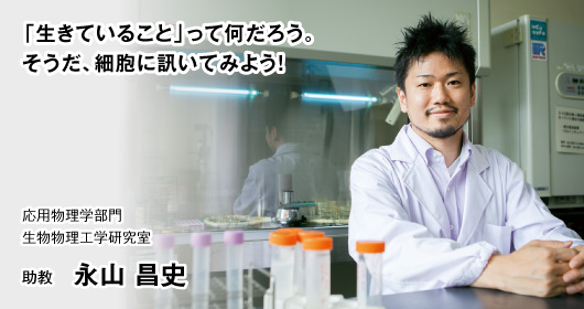 複雑ネットワークの混沌に潜む普遍の美を見つけたい。　応用物理学部門 数理物理工学研究室　教授 矢久保 考介