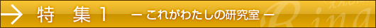 特集1　ーこれがわたしの研究室ー