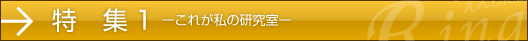 特集1　ーこれが私の研究室ー