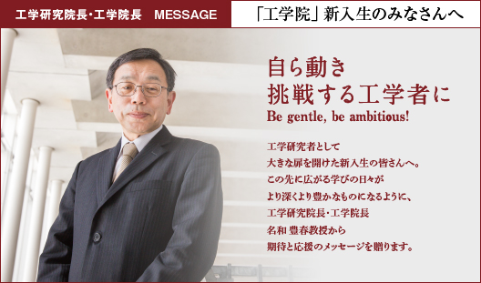 学長挨拶・自ら動き挑戦する工学者に
