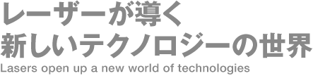 工学における先端計測