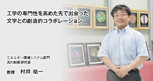 美しさと機能性が比例する単結晶　自在に育成できる達成感がやりがいに　エネルギー環境システム部門　流れ制御研究室　教授　村井 祐一