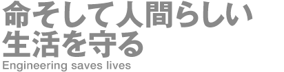 命そして人間らしい生活を守る