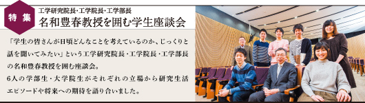 特集 工学研究院長・工学院長・工学部長 名和豊春教授を囲む学生座談会