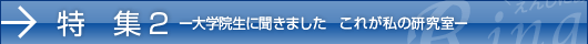 特集2　ーこれがわたしの研究室ー