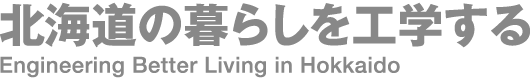 北海道の暮らしを工学する Engineering Better Living in Hokkaido