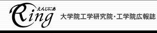 大学院工学研究院・工学院広報誌　えんじにあRing