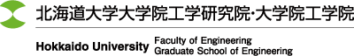 北海道大学大学院工学院／大学院工学研究院