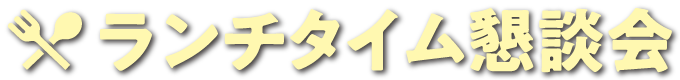 ランチタイム懇談会