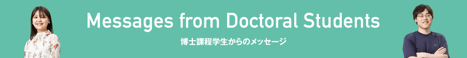 Messages from Doctoral Students |博士課程学生からのメッセージ