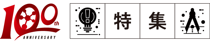 100th Anniversary 特集